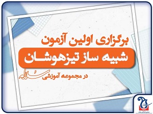 برگزاری اولین آزمون شبیه ساز تیزهوشان